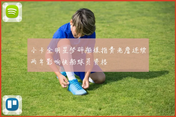 小卡全明星梦碎船媒指责老詹连续两年影响快船球员资格