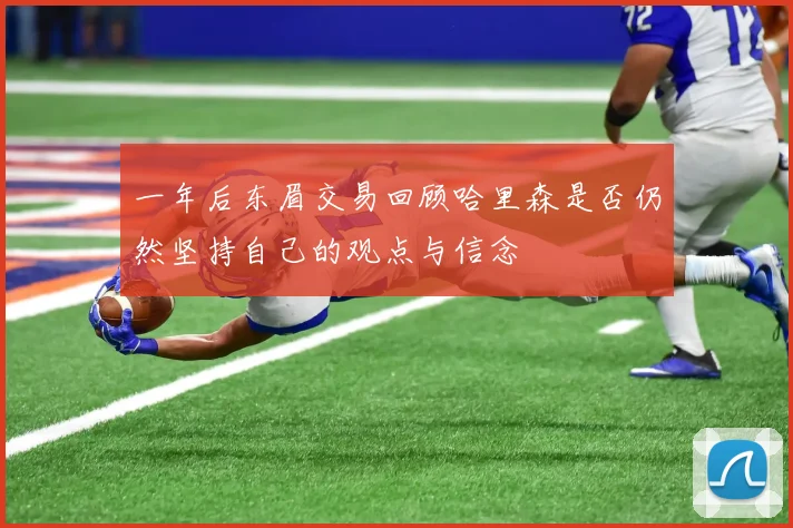 一年后东眉交易回顾哈里森是否仍然坚持自己的观点与信念
