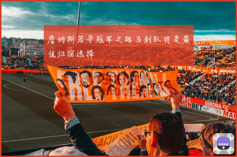 詹姆斯若寻冠军之路马刺队将是最佳归宿选择