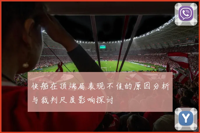 快船在顶端局表现不佳的原因分析与裁判尺度影响探讨