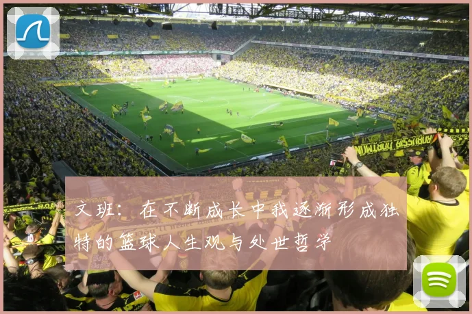 文班：在不断成长中我逐渐形成独特的篮球人生观与处世哲学