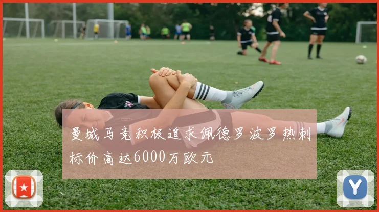 曼城马竞积极追求佩德罗波罗热刺标价高达6000万欧元