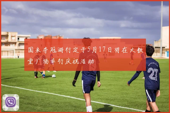 国米夺冠游行定于5月17日将在大教堂广场举行庆祝活动