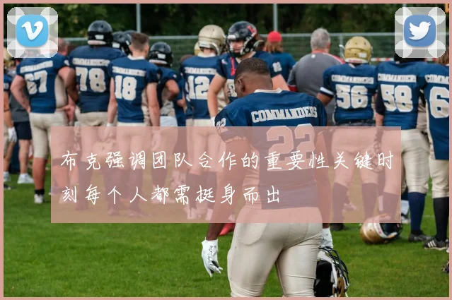 布克强调团队合作的重要性关键时刻每个人都需挺身而出