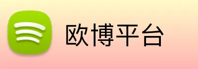 欧博平台 Logo